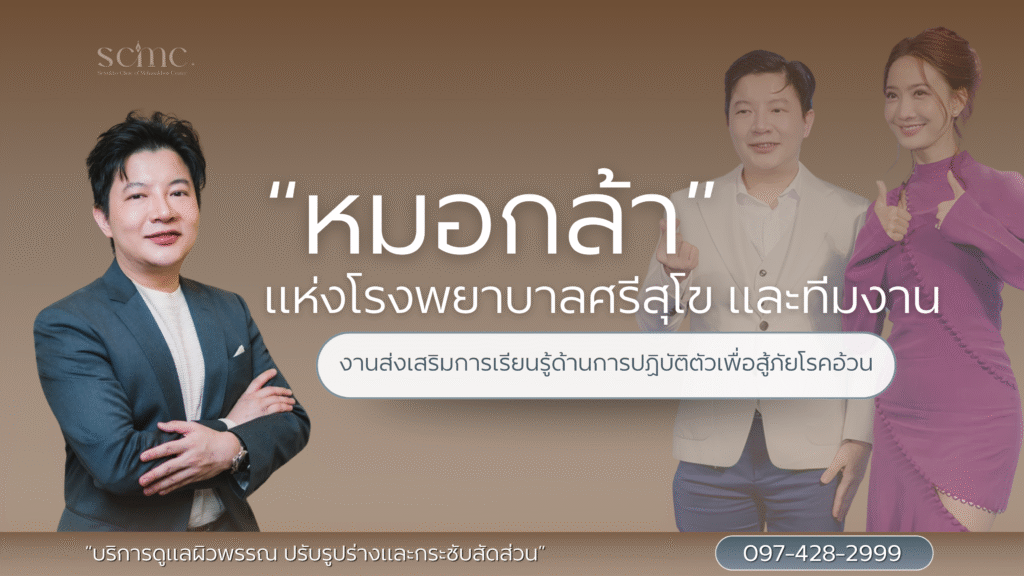 “หมอกล้า” แห่งโรงพยาบาลศรีสุโข และทีมงานมาลิคลินิกเวชกรรม สีลม 9 เข้าร่วมงานส่งเสริมการเรียนรู้ด้านการปฏิบัติตัวเพื่อสู้ภัยโรคอ้วน