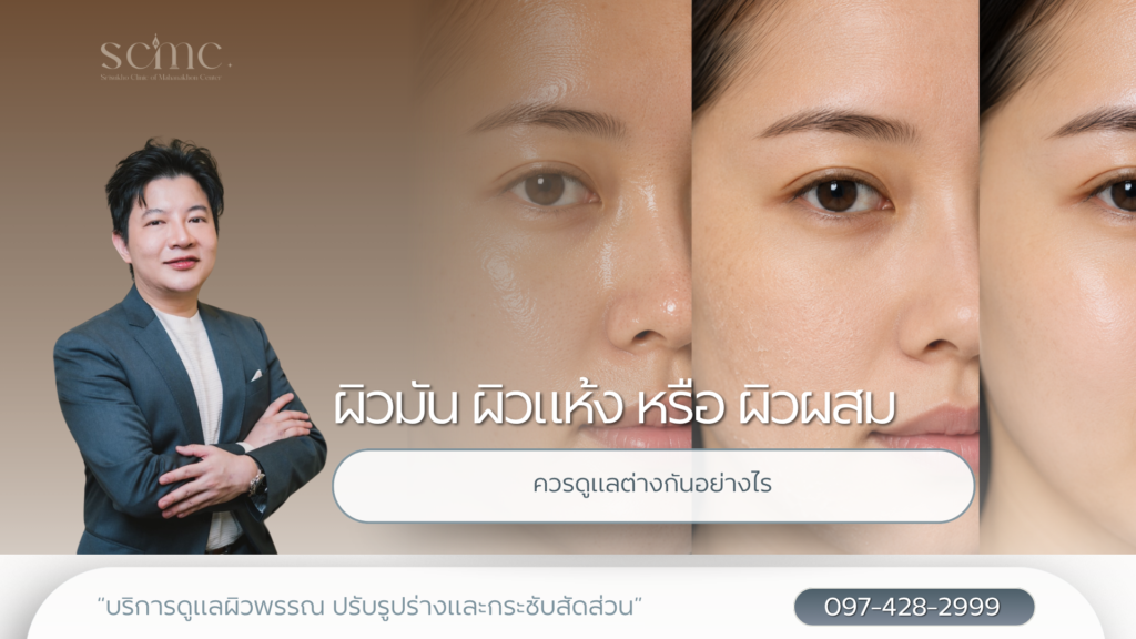 ผิวมัน ผิวแห้ง หรือ ผิวผสม