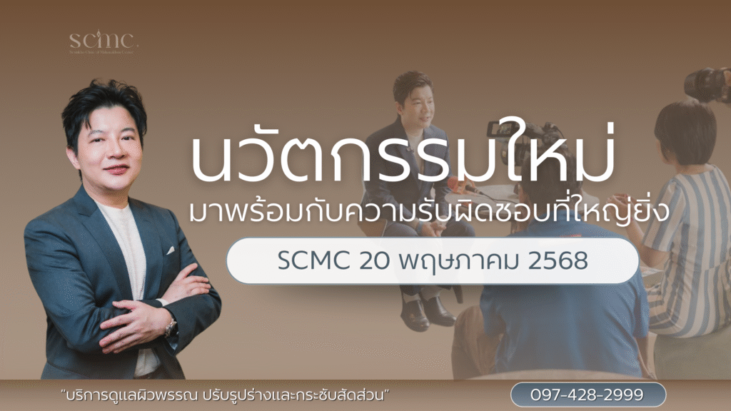 นวัตกรรมใหม่ มาพร้อมกับความรับผิดชอบที่ใหญ่ยิ่ง
