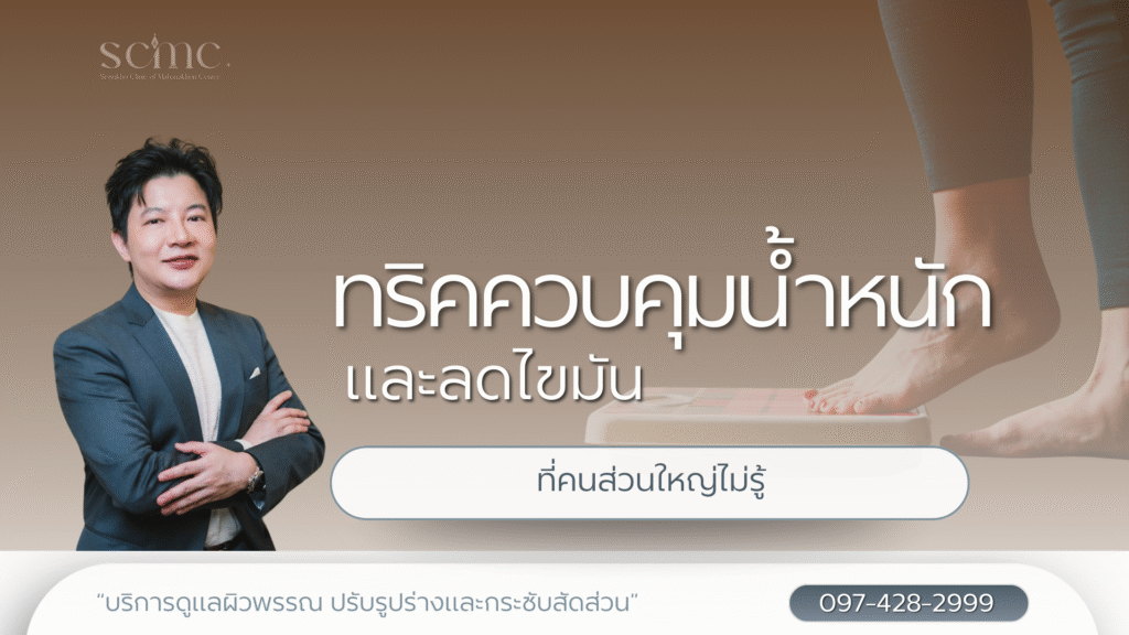 ทริคควบคุมน้ำหนักและลดไขมันที่คนส่วนใหญ่ไม่รู้