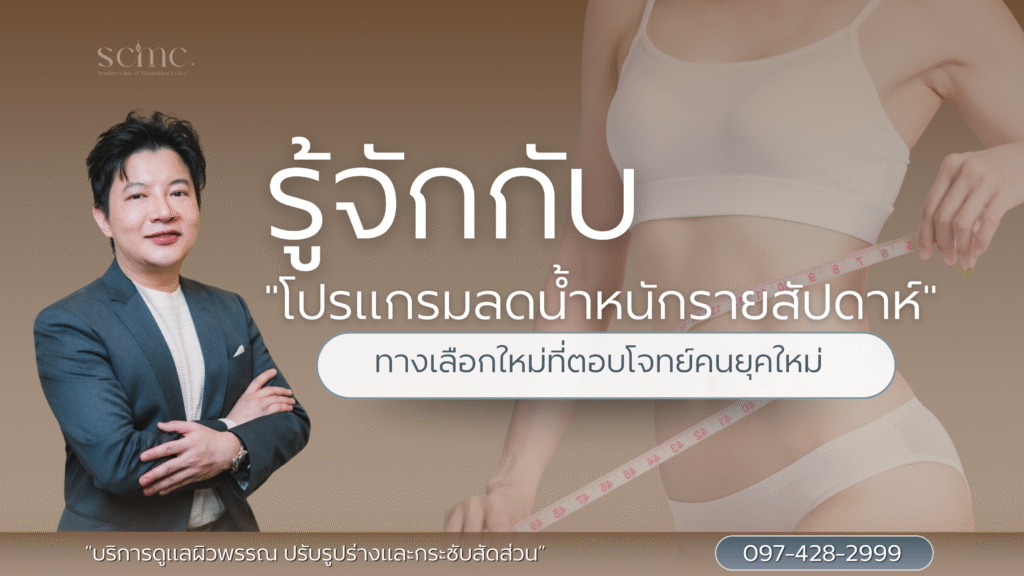 รู้จักกับโปรแกรมลดน้ำหนักรายสัปดาห์ ทางเลือกใหม่ที่ตอบโจทย์คนยุคใหม่อย่างปลอดภัยและมีประสิทธิภาพ