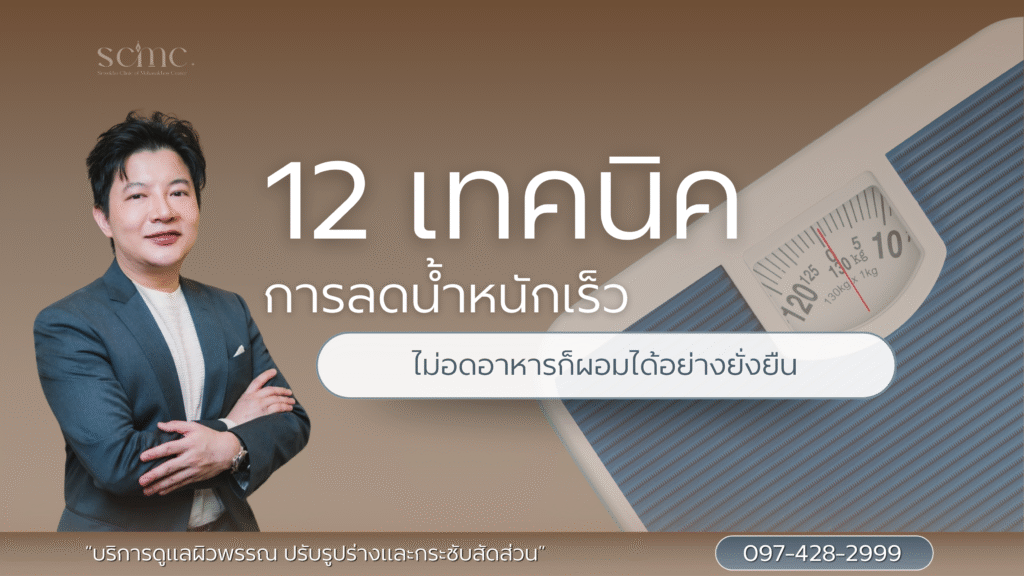 ลดน้ำหนักเร็ว
