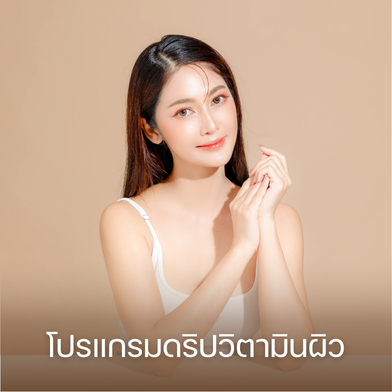 โปรแกรมดริปวิตามินผิว