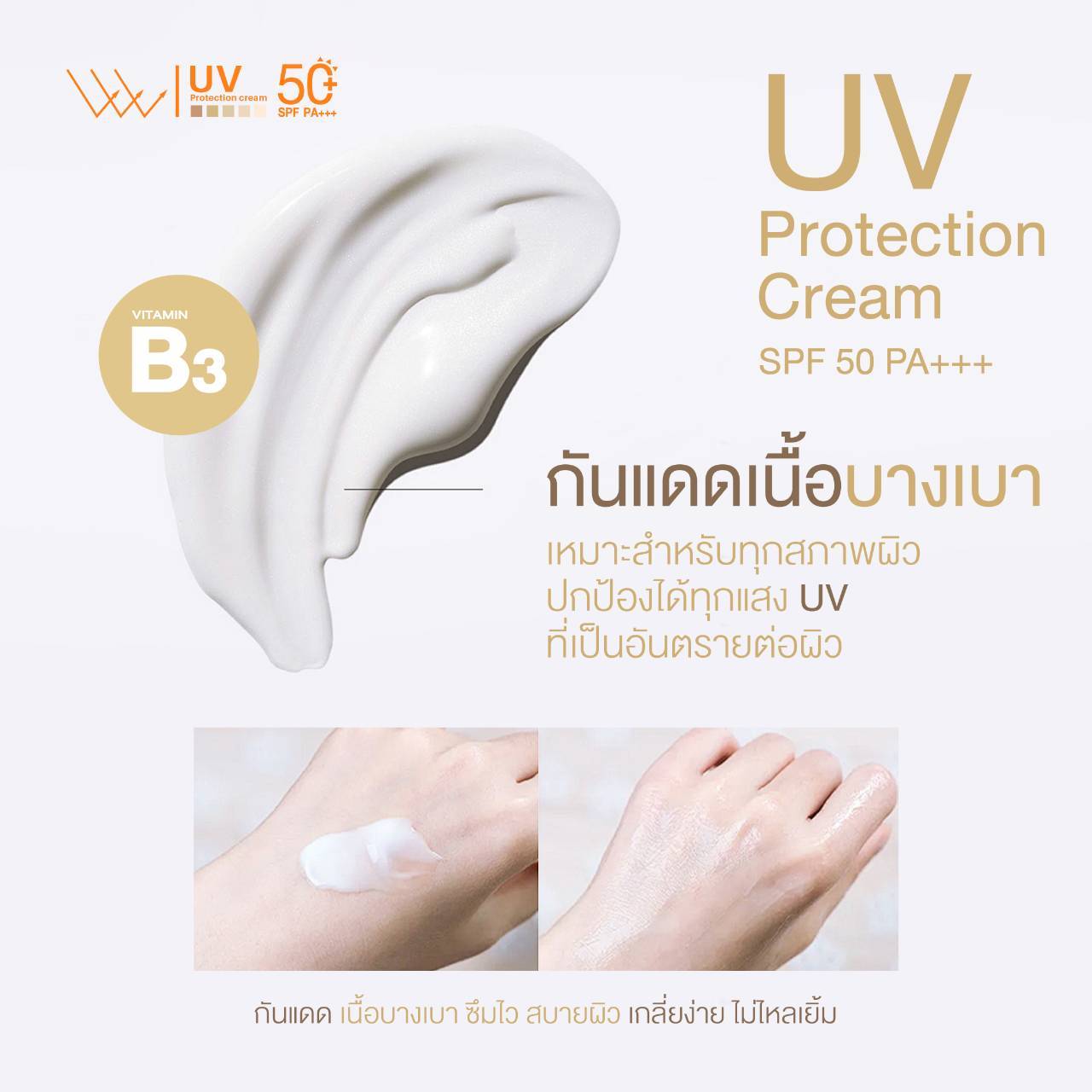 กันแดดเนื้อบางเบาSPF50 PA+++