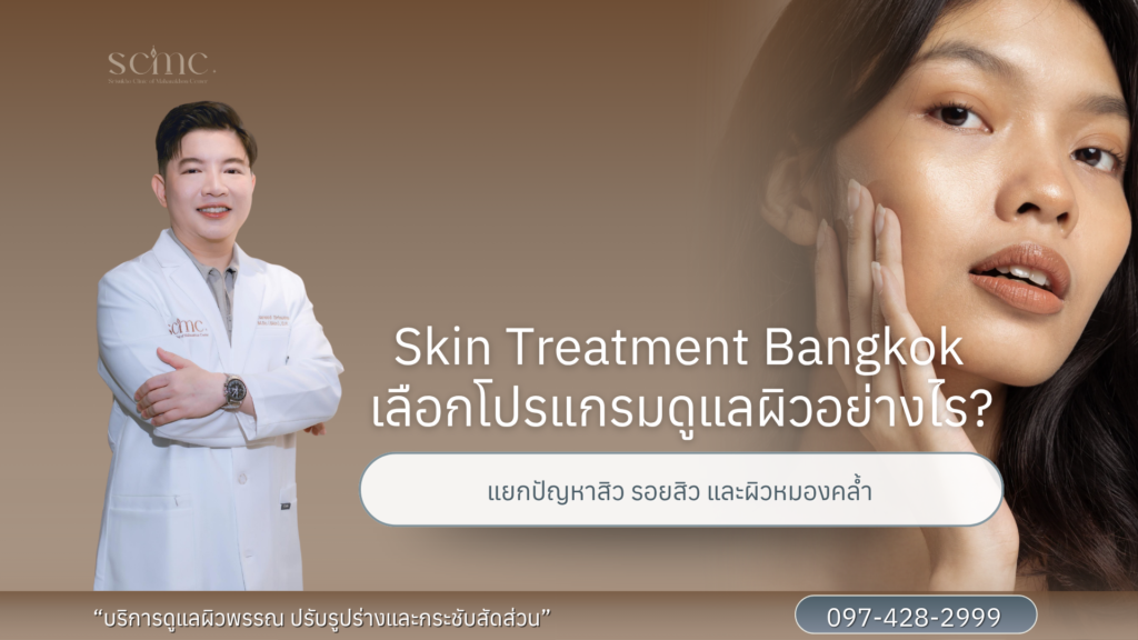 Skin Treatment Bangkok เลือกโปรแกรมดูแลผิวอย่างไร
