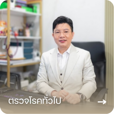 ตรวจโรคทั่วไป