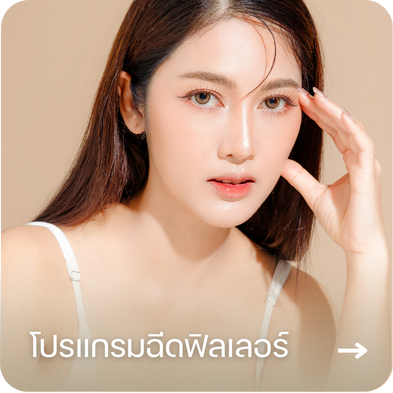 โปรแกรมฉีดฟิลเลอร์