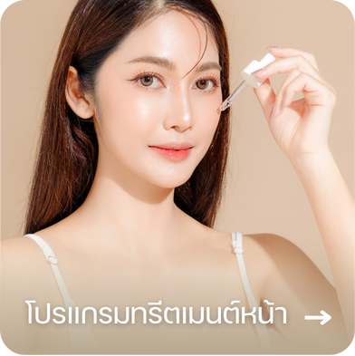 โปรแกรมทรีตเมนต์หน้า