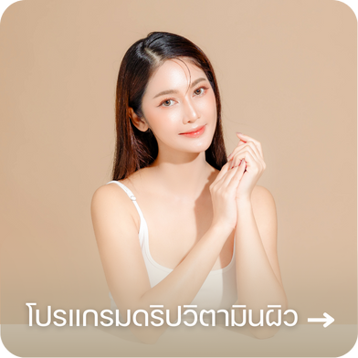 โปรแกรมดริปวิตามินผิว