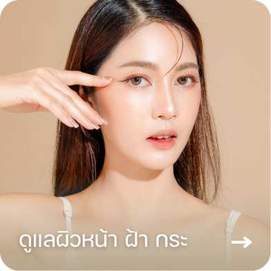 โปรแกรมดูแลผิวหน้า ฝ้า กระ