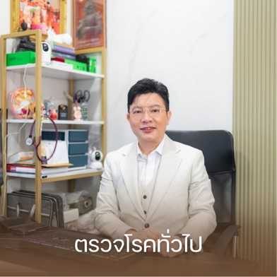 ตรวจโรคทั่วไป