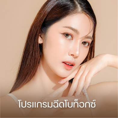 โปรแกรมฉีดโบท็อกซ์