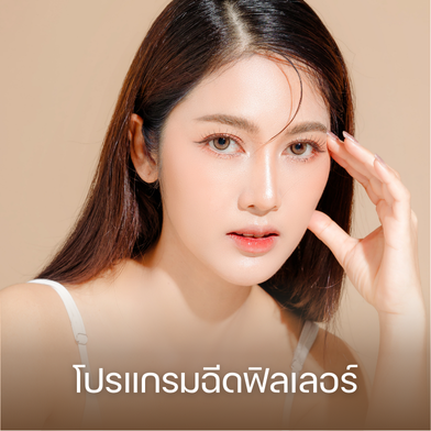 โปรแกรมฉีดฟิลเลอร์