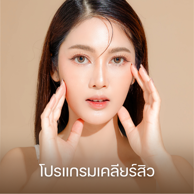 โปรแกรมเคลียร์สิว