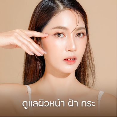 โปรแกรมดูแลผิวหน้า ฝ้า กระ