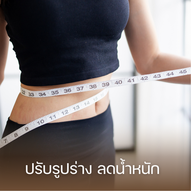 โปรแกรมปรับรูปร่าง ลดน้ำหนัก