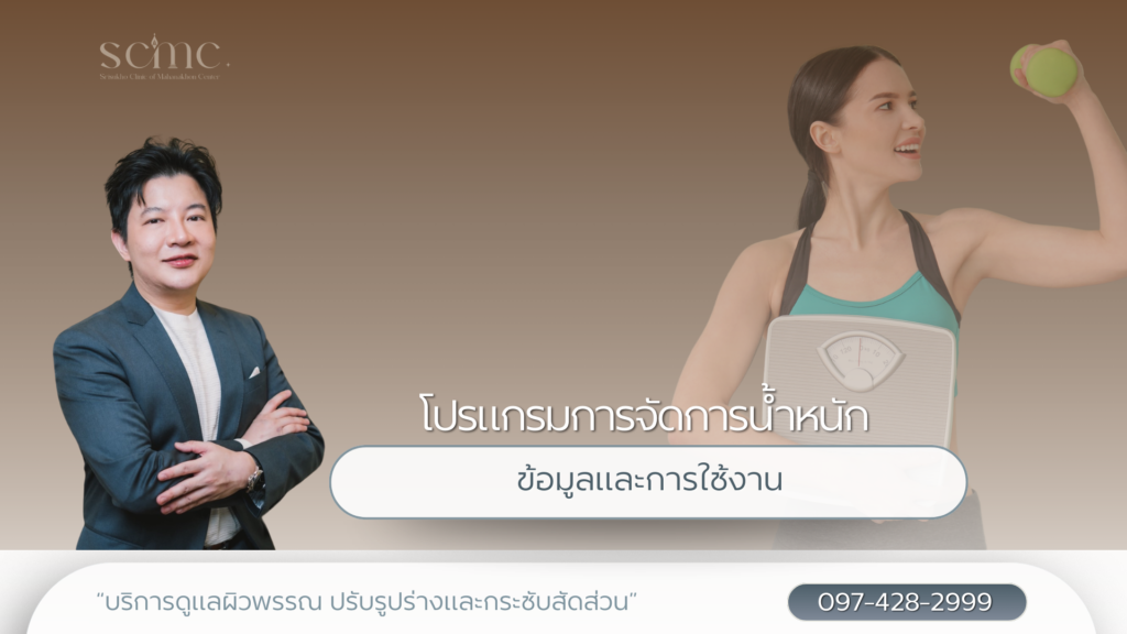 โปรแกรมการจัดการน้ำหนัก ข้อมูลและการใช้งาน