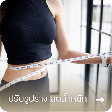 โปรแกรมปรับรูปร่าง ลดน้ำหนัก