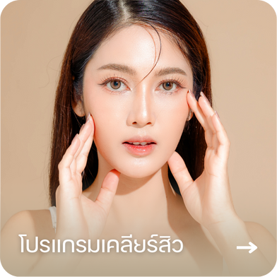 โปรแกรมเคลียร์สิว