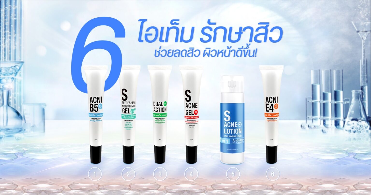 6 ไอเท็มรักษาสิว