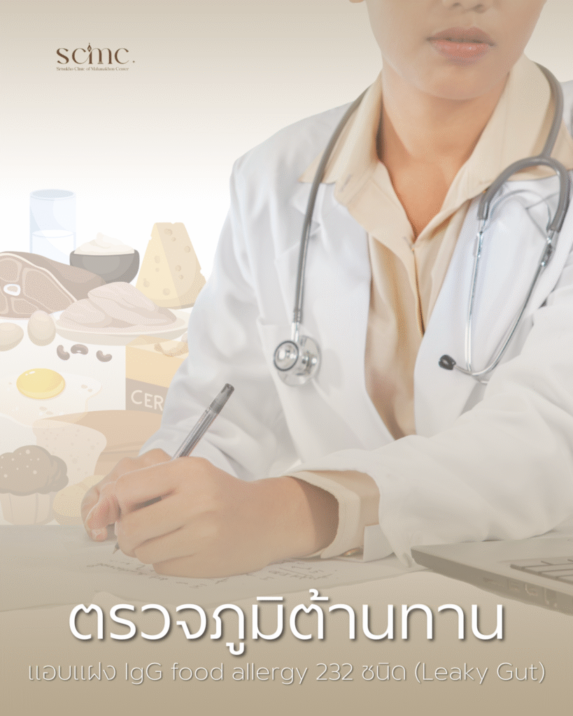 SCMC - ตรวจภูมิต้านทาน ภูมิแพ้อาหาร