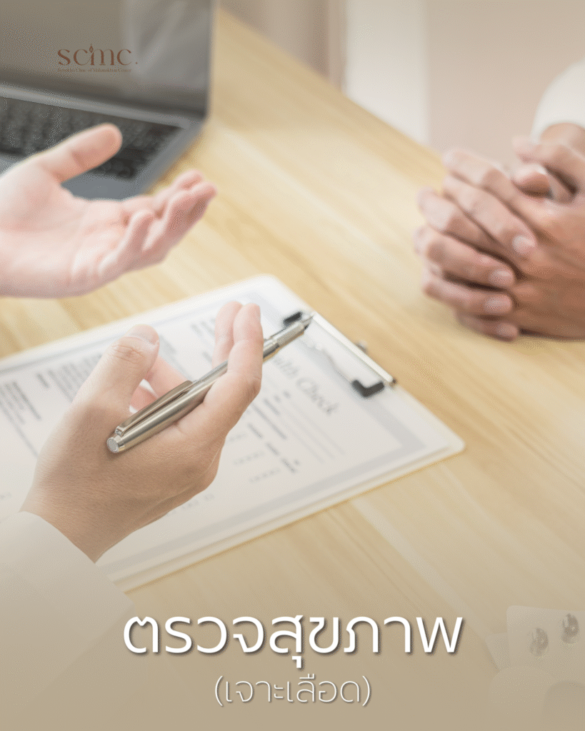 SCMC - ตรวจสุขภาพ (เจาะเลือด)