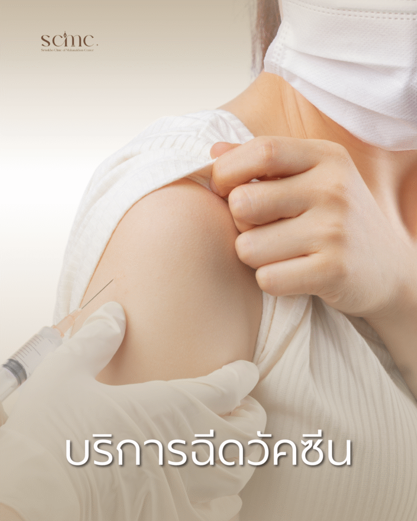 SCMC - บริการฉีดวัคซีน