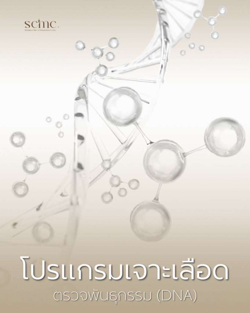 SCMC - โปรแกรมเจาะเลือดตรวจพันธุกรรม (DNA)​
