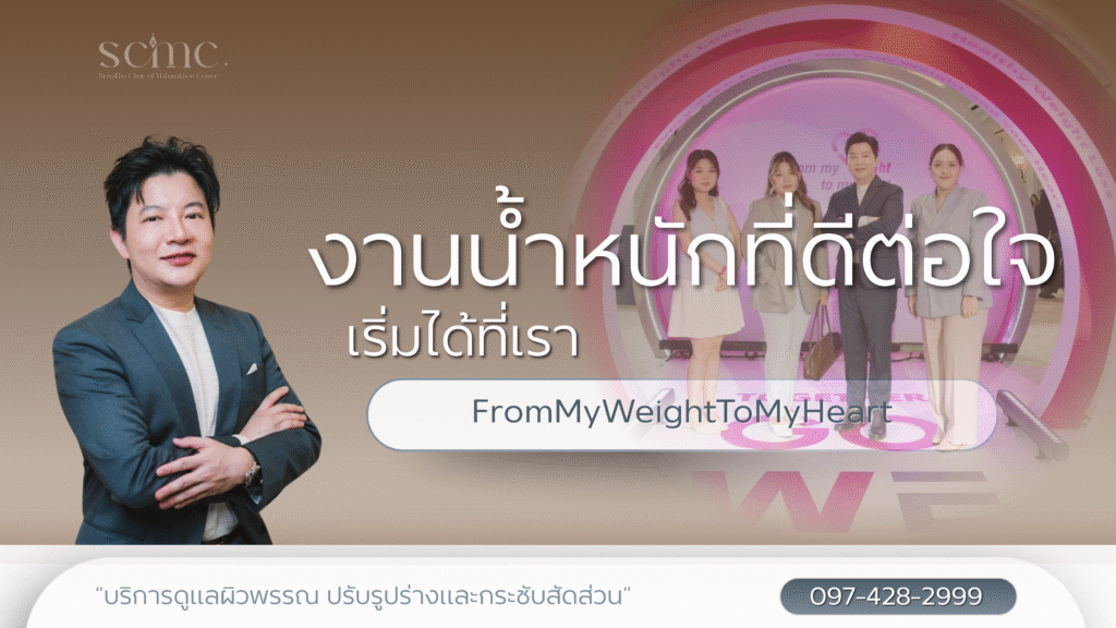 งานน้ำหนักที่ดีต่อใจ