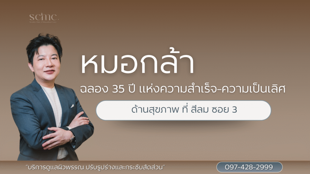 หมอกล้า Dermatology ฉลอง 35 ปี แห่งความสำเร็จ-ความเป็นเลิศ ด้านสุขภาพ ที่ สีลม ซอย 3
