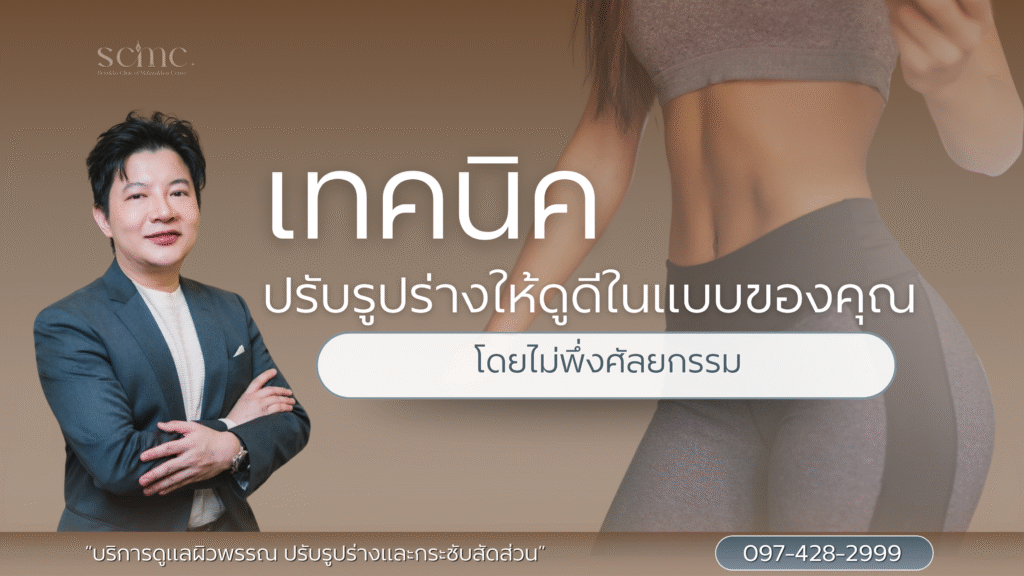 เทคนิคปรับรูปร่าง