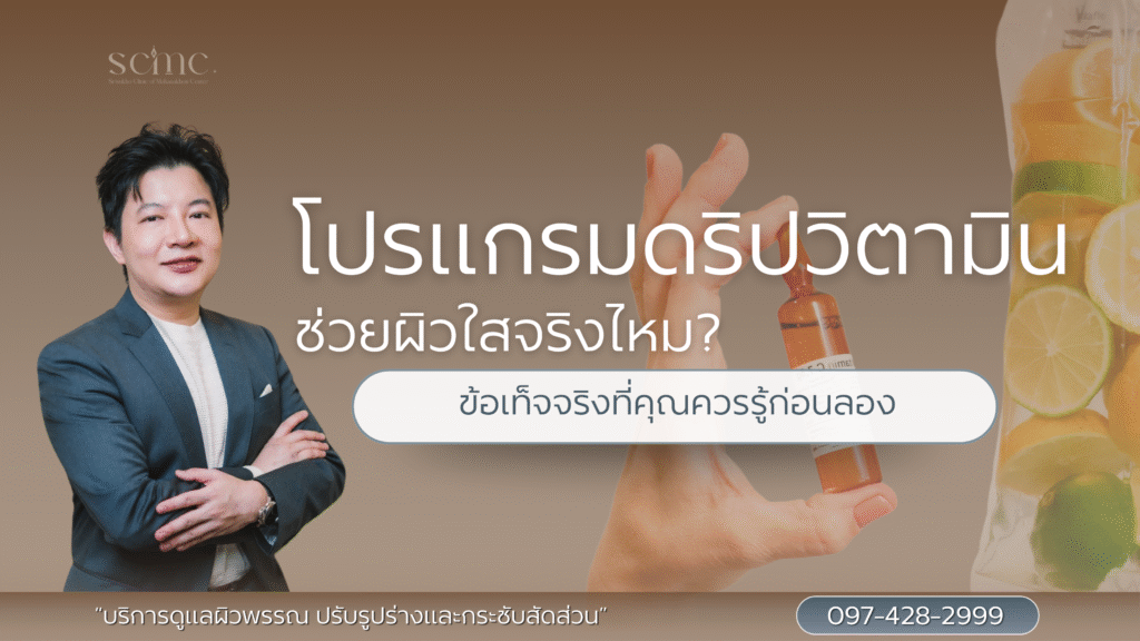 วิตามินดริปเพื่อผิวกระจ่างใส