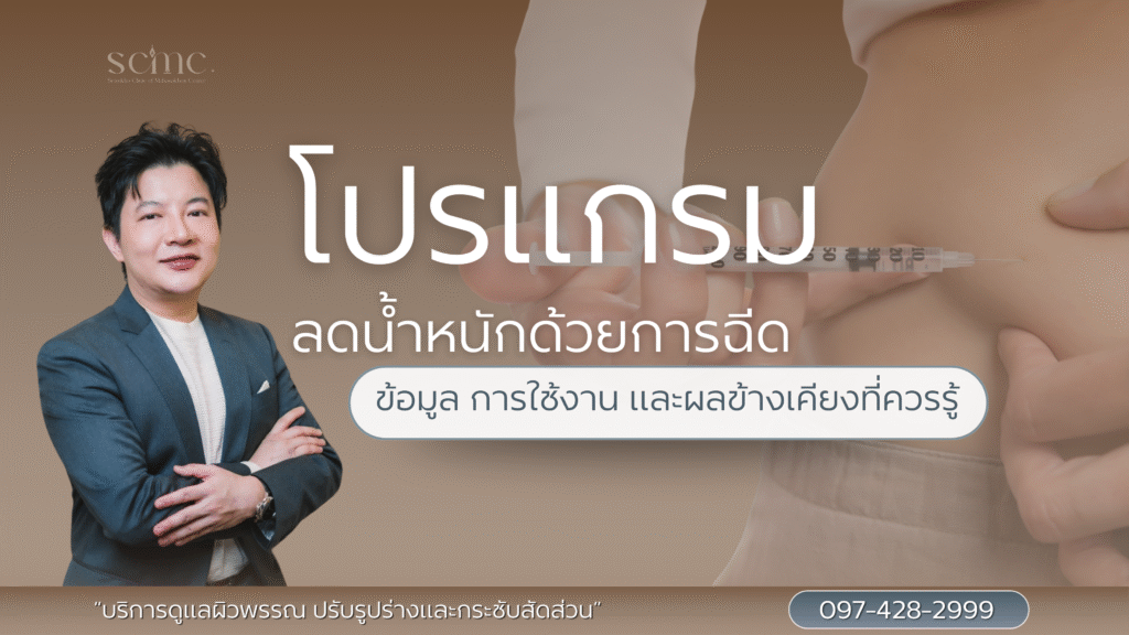 โปรแกรมลดน้ำหนักด้วยการฉีด: ข้อมูล การใช้งาน และผลข้างเคียงที่ควรรู้