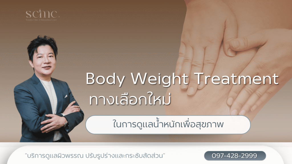 Body Weight Treatment ทางเลือกใหม่ในการดูแลน้ำหนักเพื่อสุขภาพ