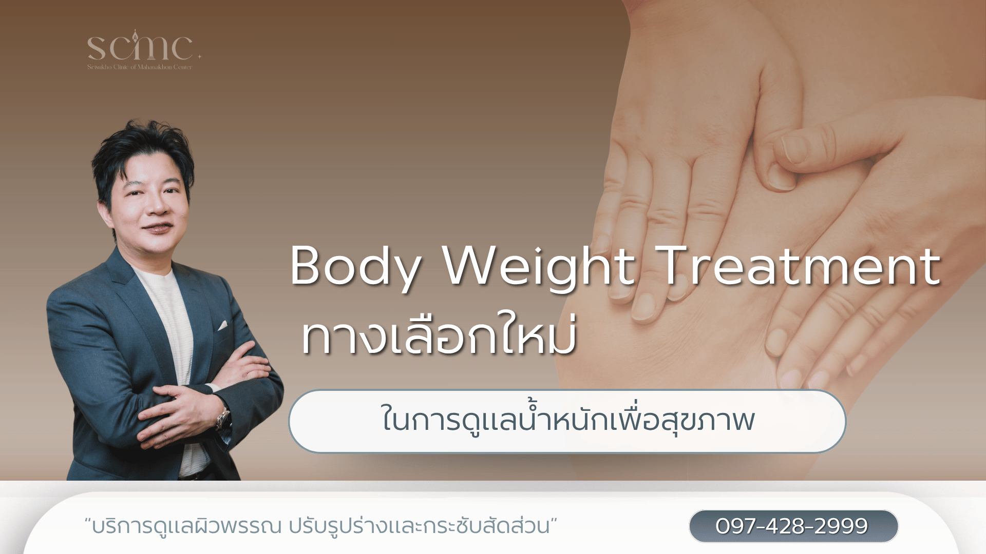 Body Weight Treatment ทางเลือกใหม่ในการดูแลน้ำหนักเพื่อสุขภาพ