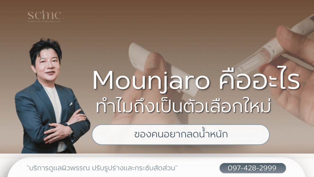 Mounjaro คืออะไร ทำไมถึงเป็นตัวเลือกใหม่ของคนอยากลดน้ำหนัก
