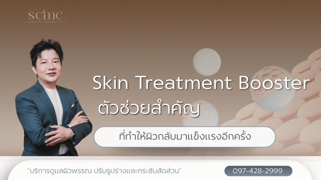 Skin Treatment Booster ตัวช่วยสำคัญที่ทำให้ผิวกลับมาแข็งแรงอีกครั้ง
