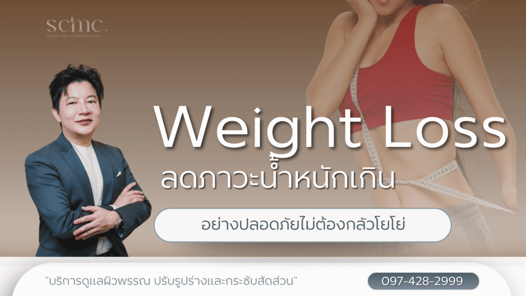 Weight Loss ลดภาวะน้ำหนักเกินอย่างปลอดภัยไม่ต้องกลัวโยโย่