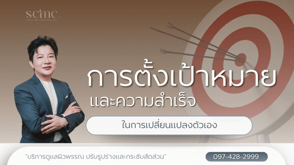 การตั้งเป้าหมายและความสำเร็จในการเปลี่ยนแปลงตัวเอง