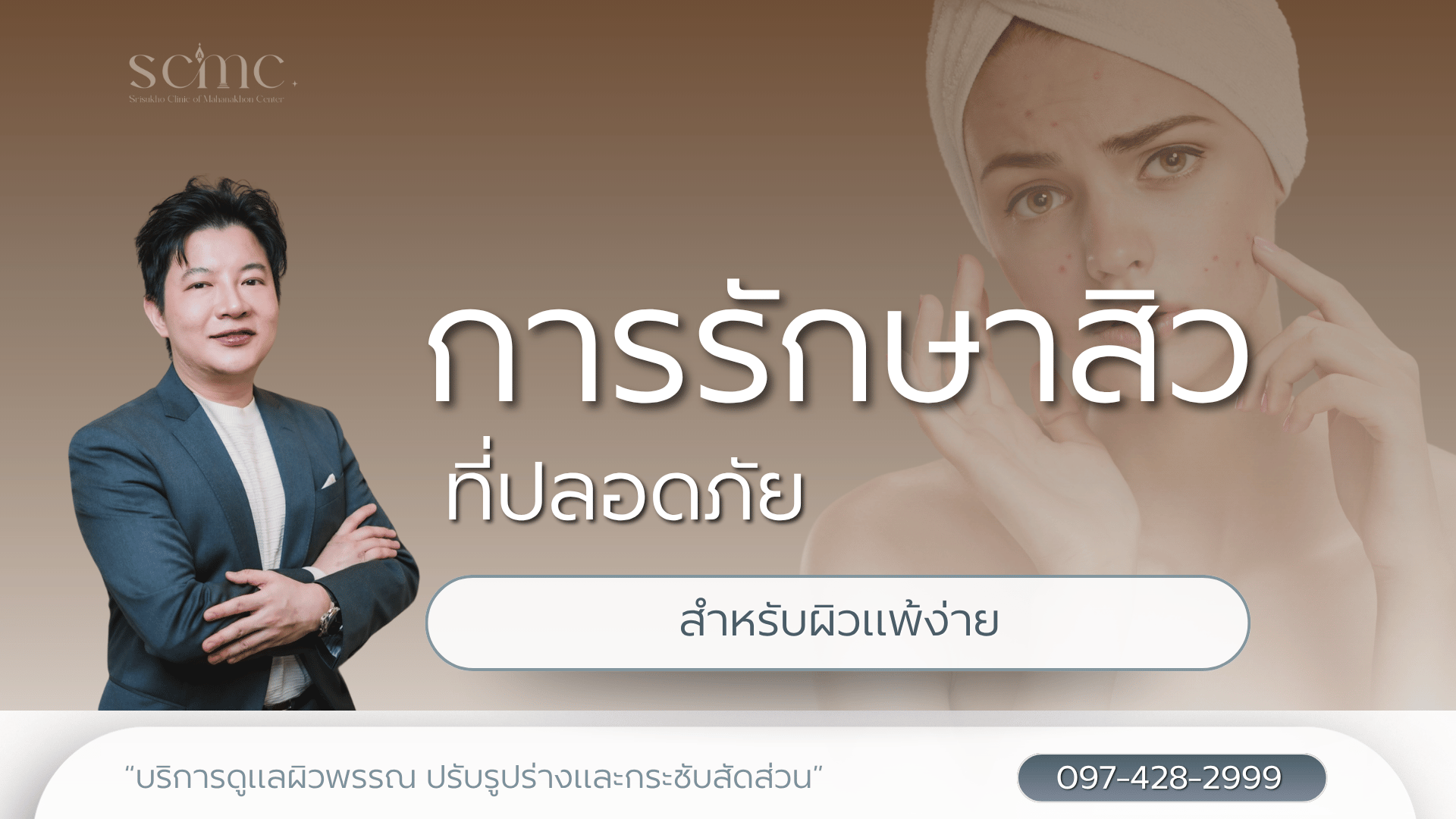 การรักษาสิวที่ปลอดภัยสำหรับผิวแพ้ง่าย