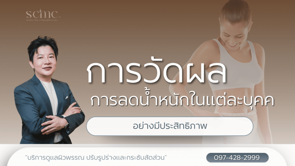 การวัดผลการลดน้ำหนักในแต่ละบุคคลอย่างมีประสิทธิภาพ