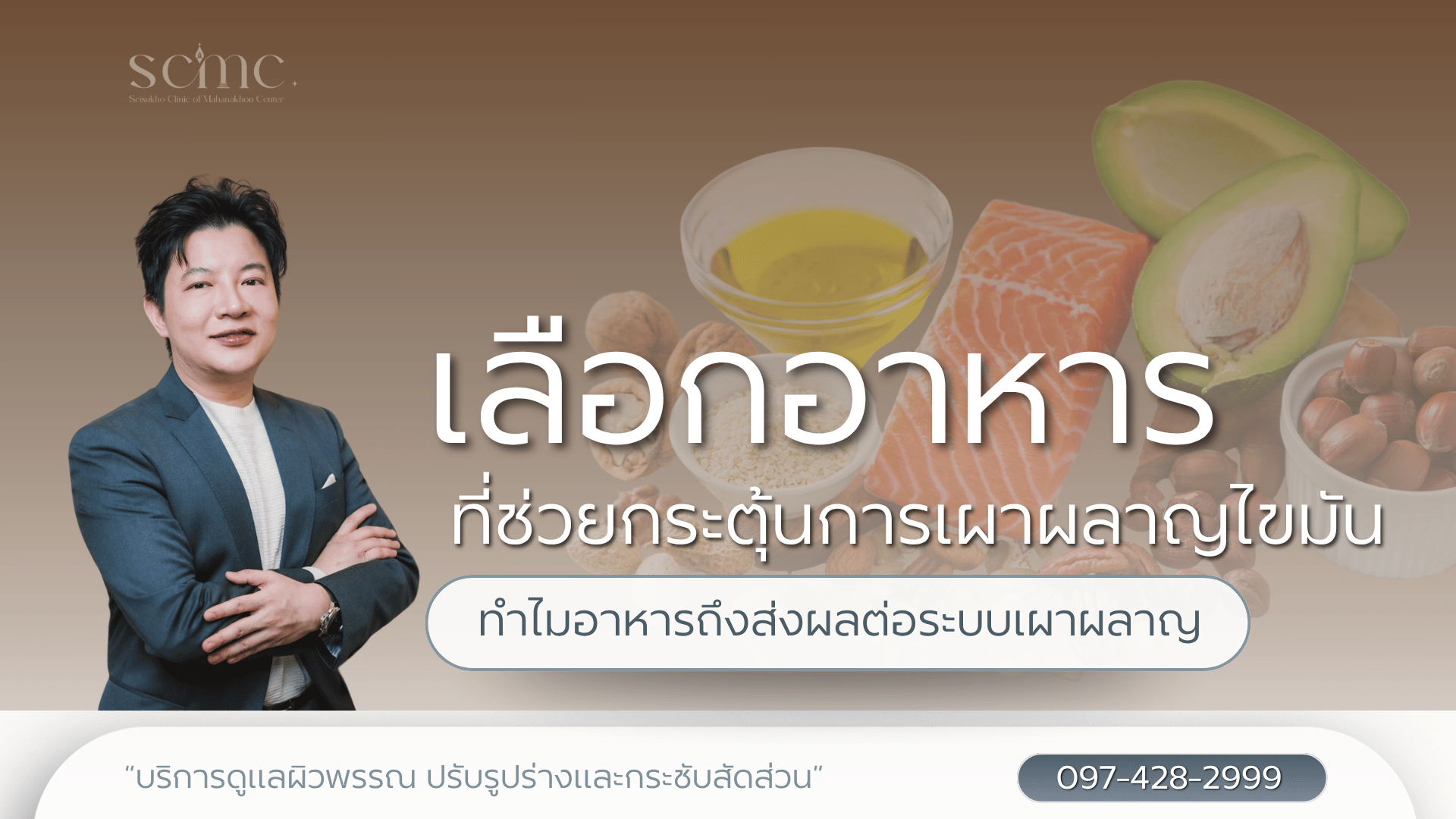 การเลือกอาหารที่กระตุ้นการเผาผลาญไขมัน