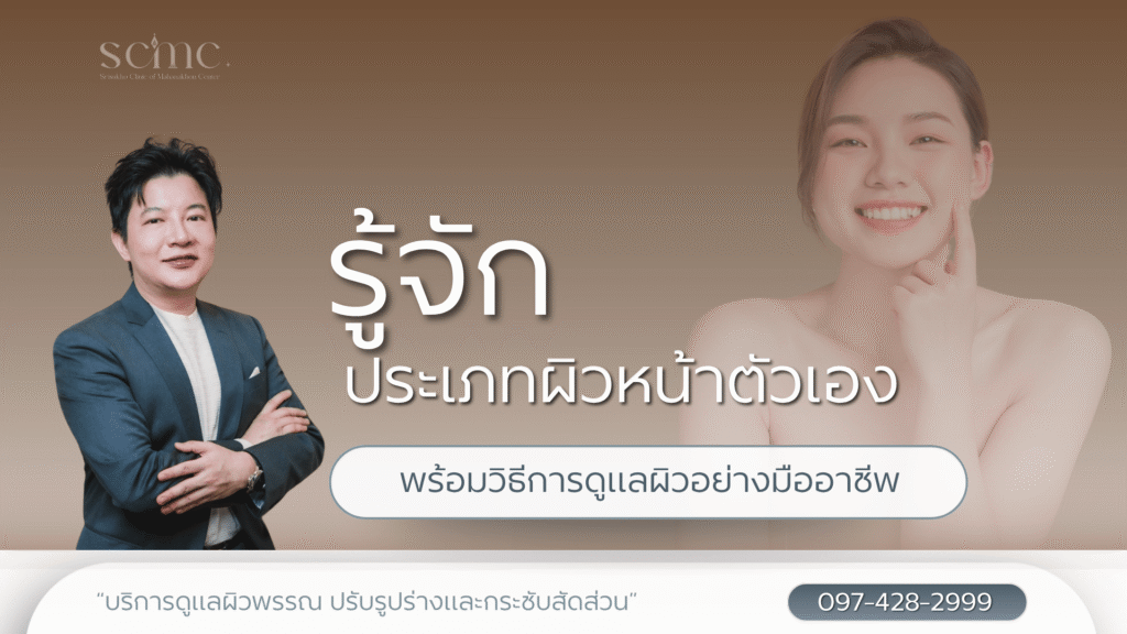 รู้จักประเภทผิวหน้าตัวเอง พร้อมวิธีการดูแลผิวอย่างมืออาชีพ