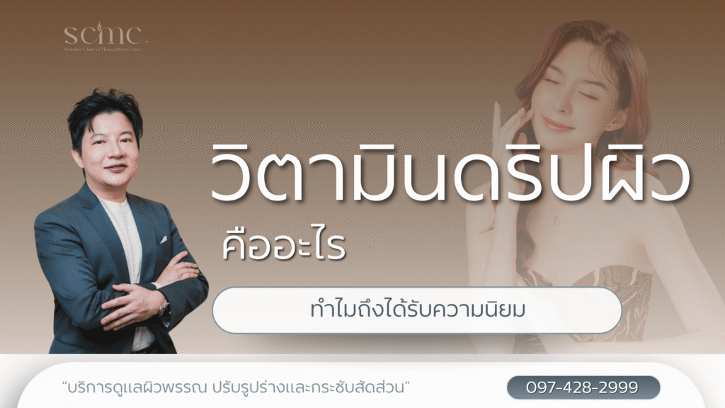 วิตามินดริปผิวคืออะไร ทำไมถึงได้รับความนิยม