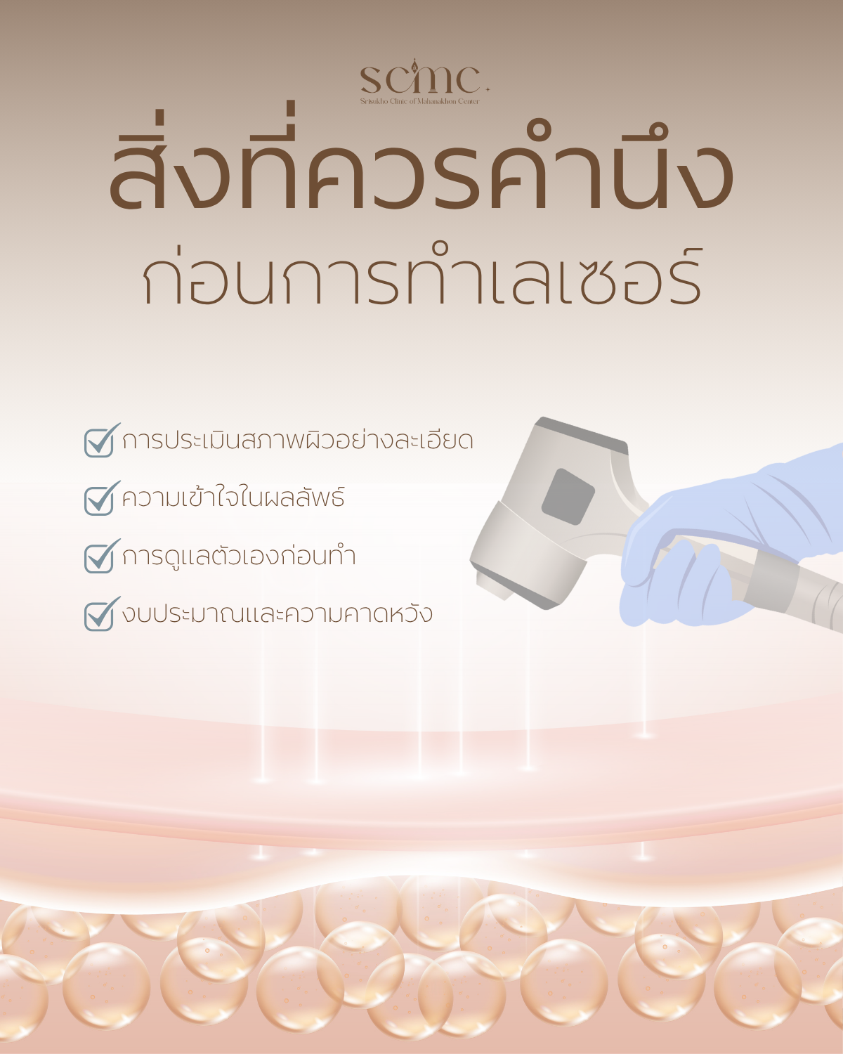 สิ่งที่ควรคำนึงก่อนการทำเลเซอร์