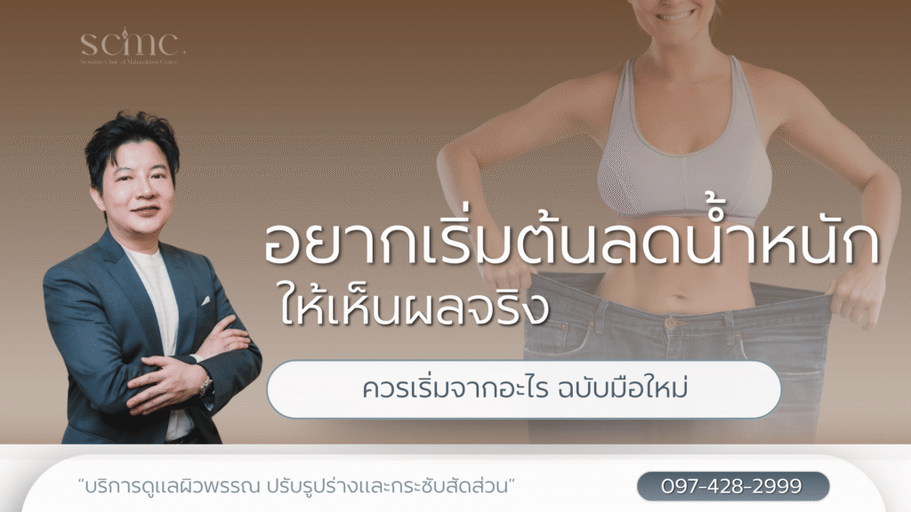 อยากเริ่มต้นลดน้ำหนักให้เห็นผลจริง ควรเริ่มจากอะไร ฉบับมือใหม่
