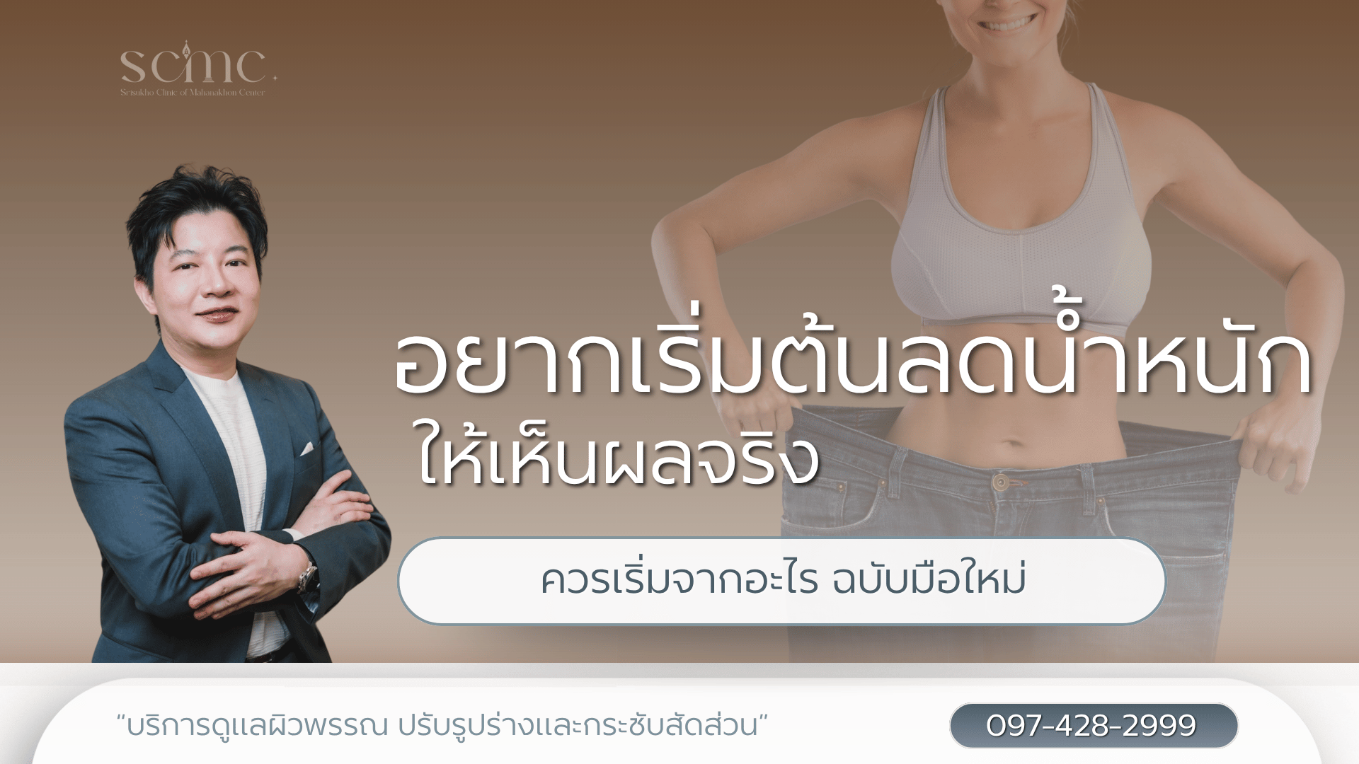 อยากเริ่มต้นลดน้ำหนักให้เห็นผลจริง ควรเริ่มจากอะไร ฉบับมือใหม่