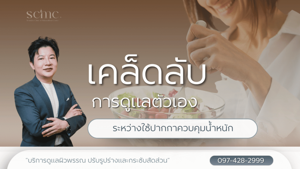 เคล็ดลับการดูแลตัวเองระหว่างใช้ปากกาควบคุมน้ำหนัก