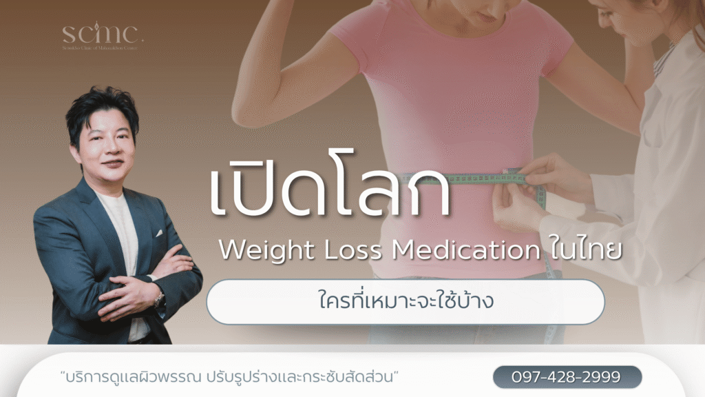 เปิดโลก Weight Loss Medication ในไทย ใครที่เหมาะจะใช้บ้าง