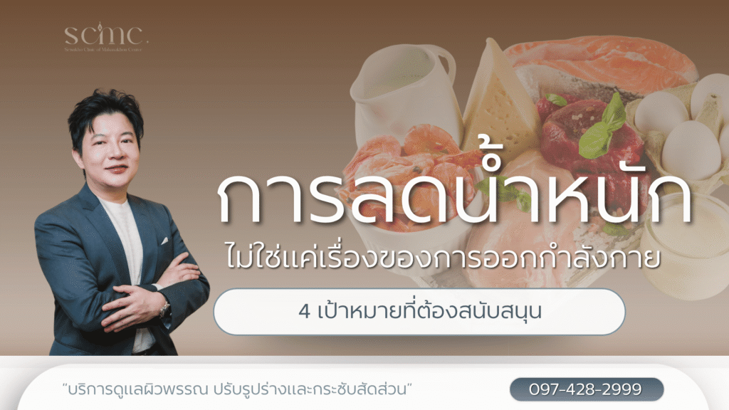 เมื่อการลดน้ำหนัก ไม่ใช่แค่เรื่องของการออกกำลังกายเพียงอย่างเดียว